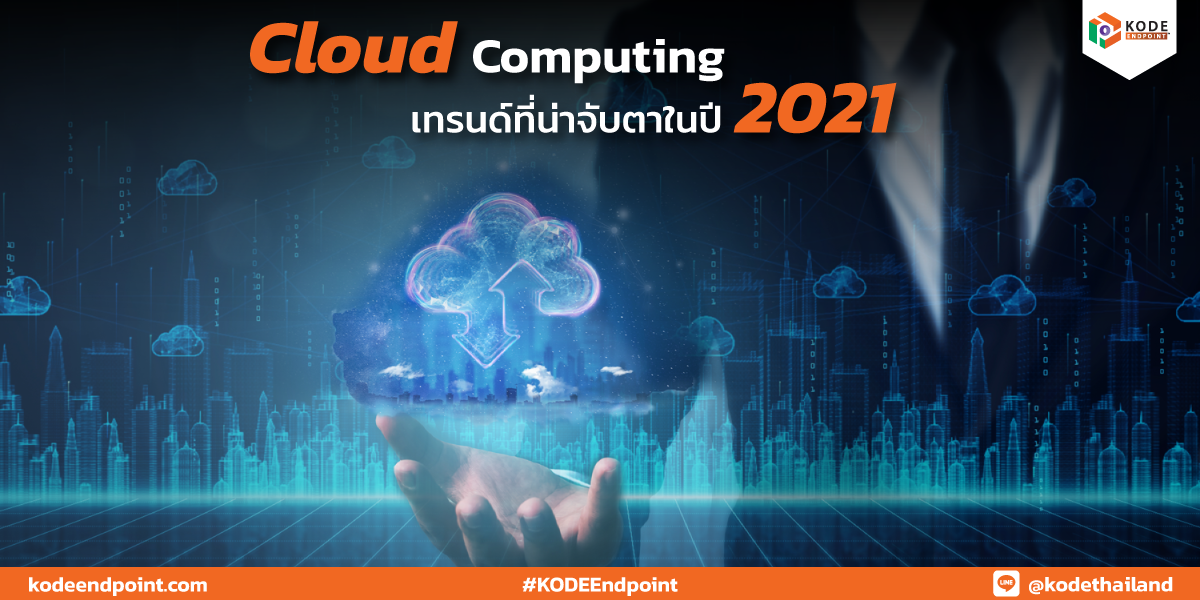 ทำไม Cloud Computing จึงเป็นเทรนด์ที่น่าจับตาในปี 2021
