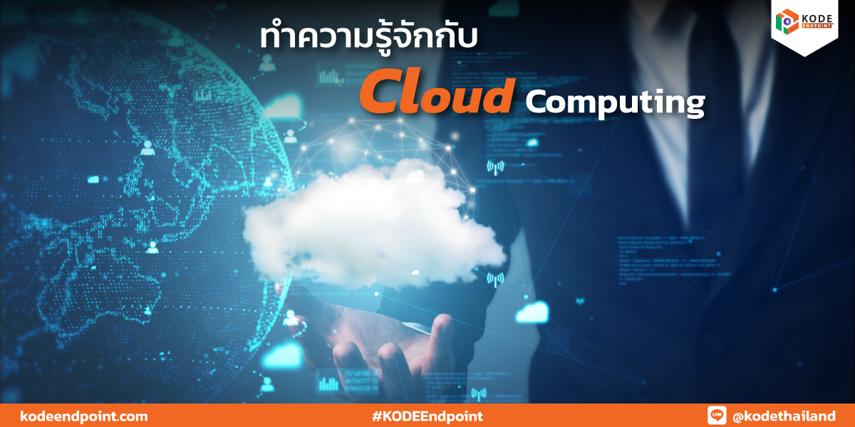 ทำความรู้จักกับ Cloud Computing